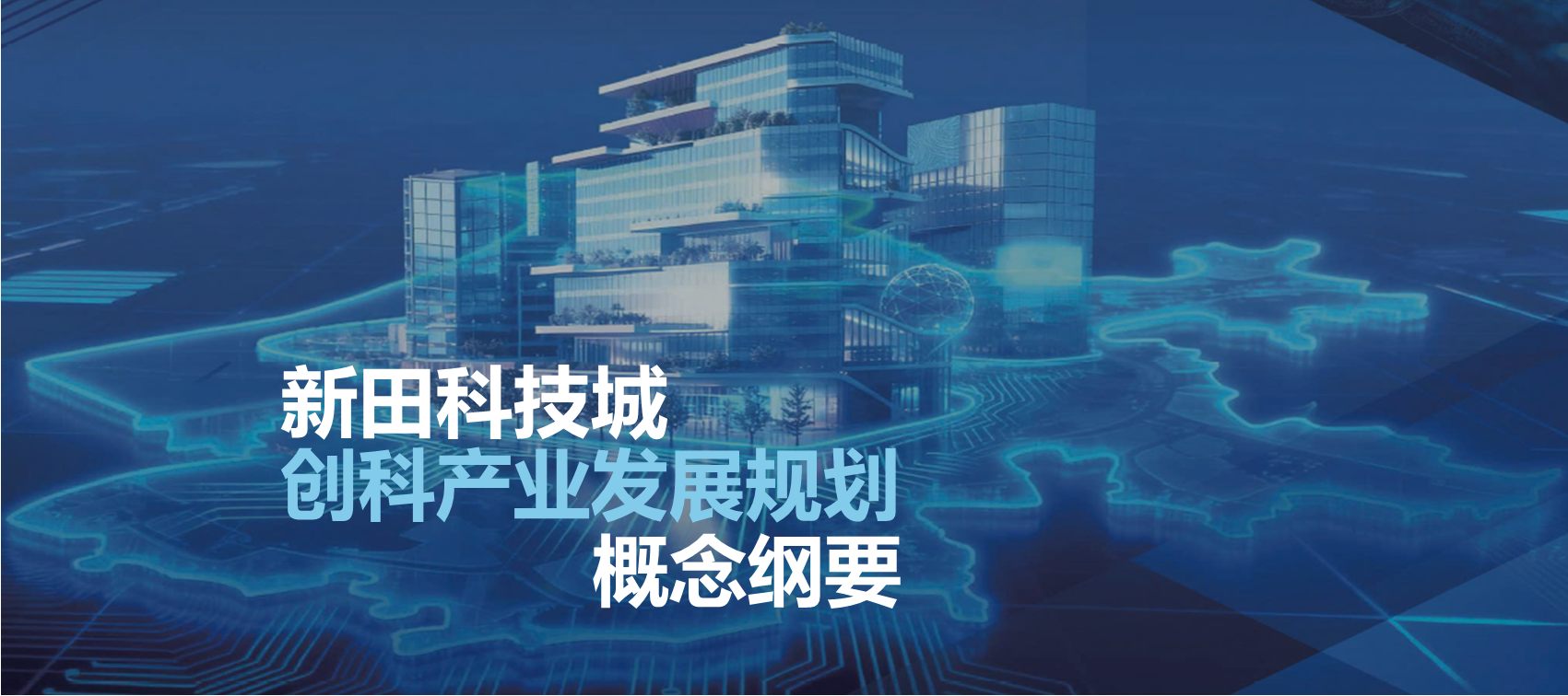 新田科技城创科产业发展规划概念纲要